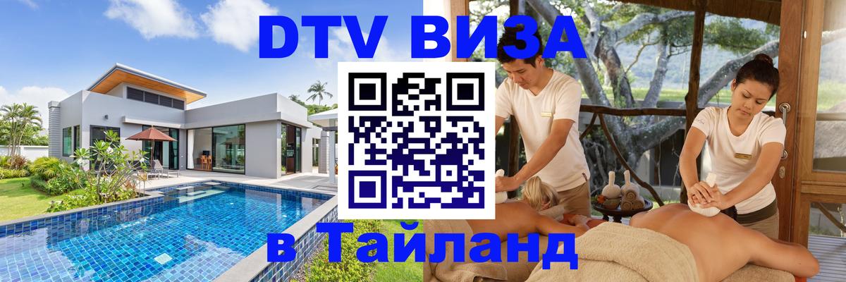 Оформить DTV визу в Тайланд 