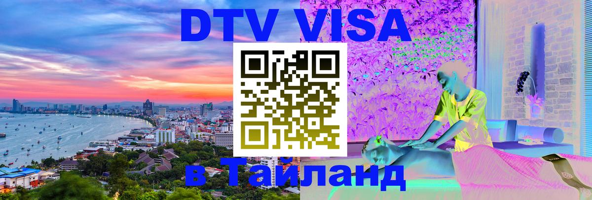 DTV Visa Thailand — прайс и условия, виза без дополнительных документов - 09.01.2026 
