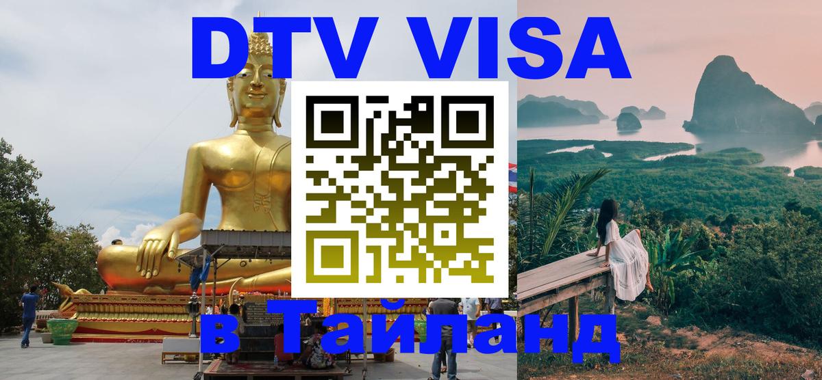 DTV Виза в Тайланд для россиян 